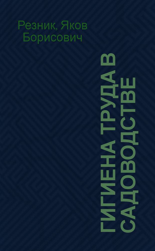 Гигиена труда в садоводстве