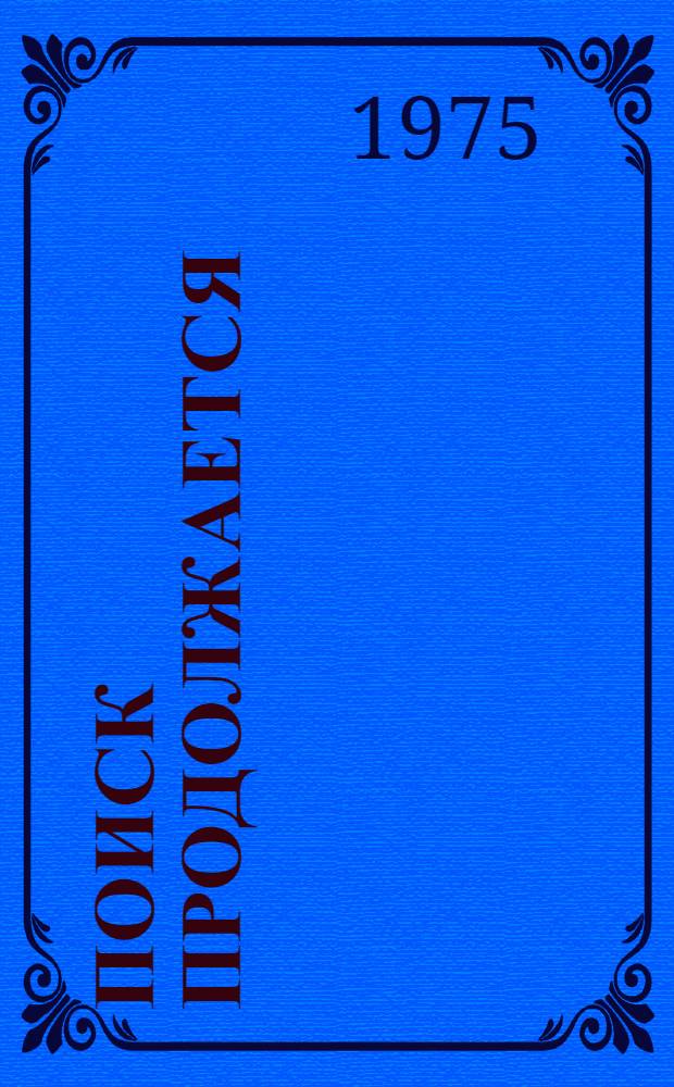 Поиск продолжается : Для сред. и ст. школьного возраста