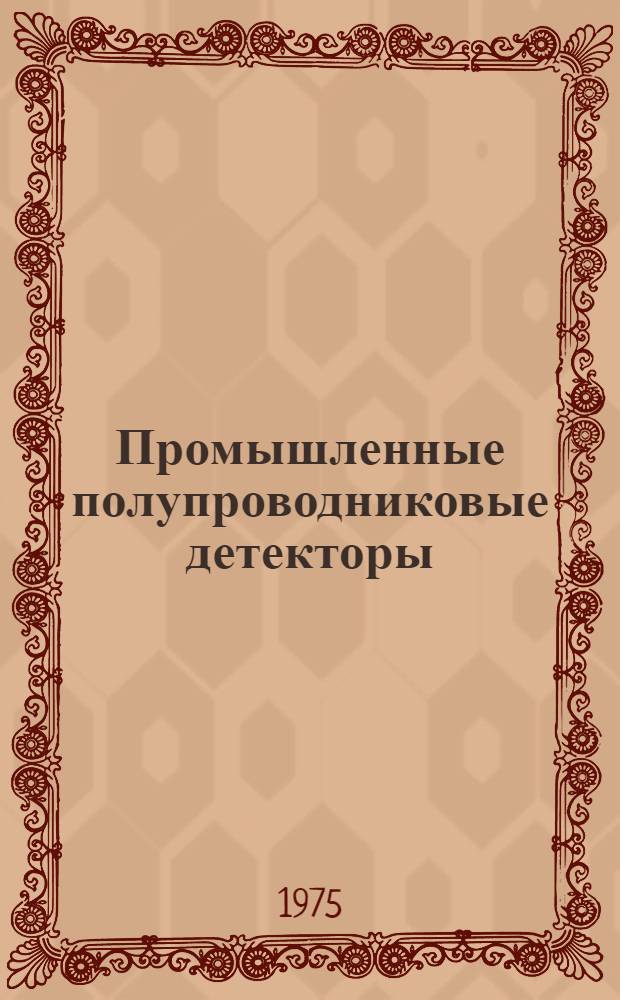 Промышленные полупроводниковые детекторы