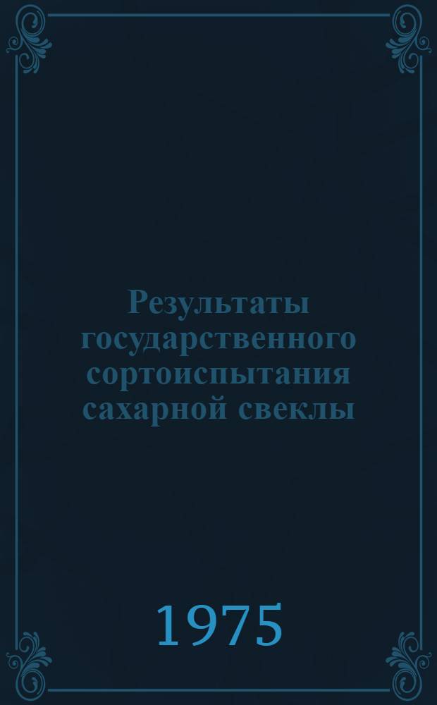 Результаты государственного сортоиспытания сахарной свеклы