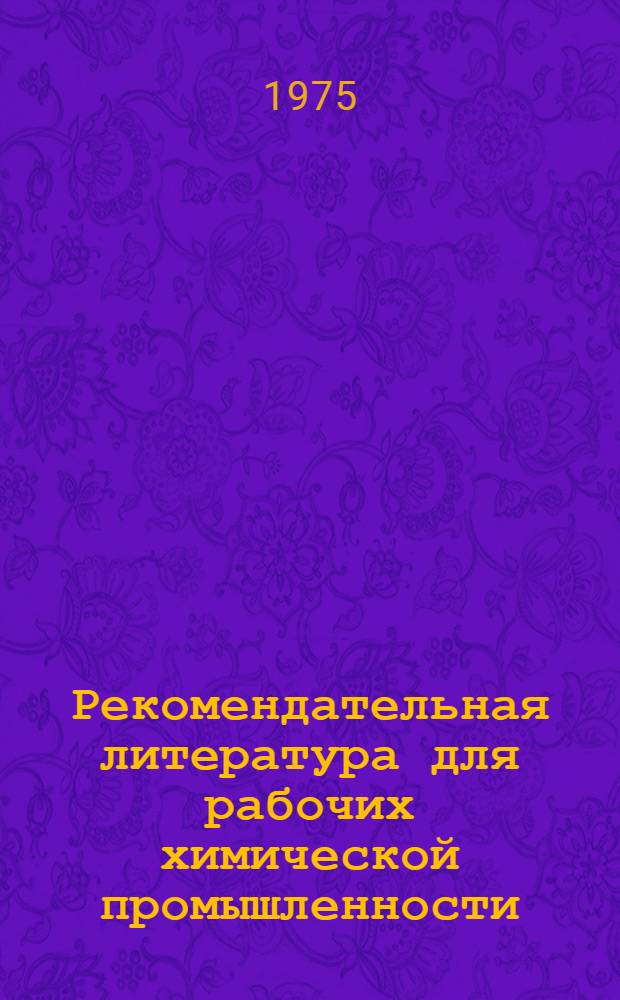 Рекомендательная литература для рабочих химической промышленности