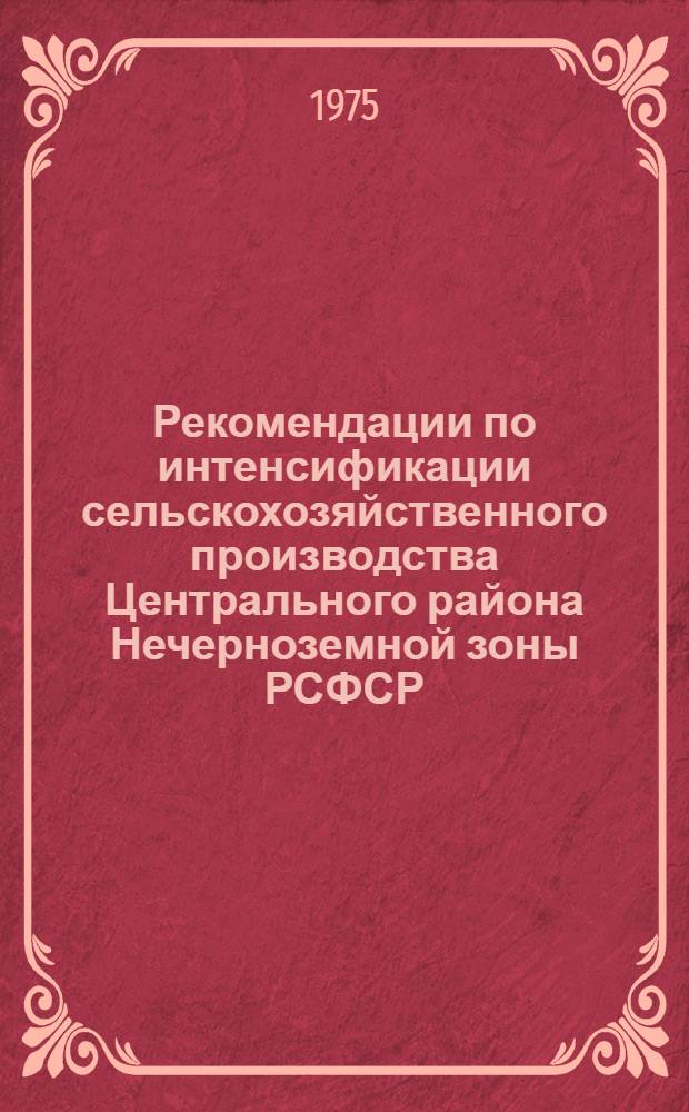 Рекомендации по интенсификации сельскохозяйственного производства Центрального района Нечерноземной зоны РСФСР : Проект