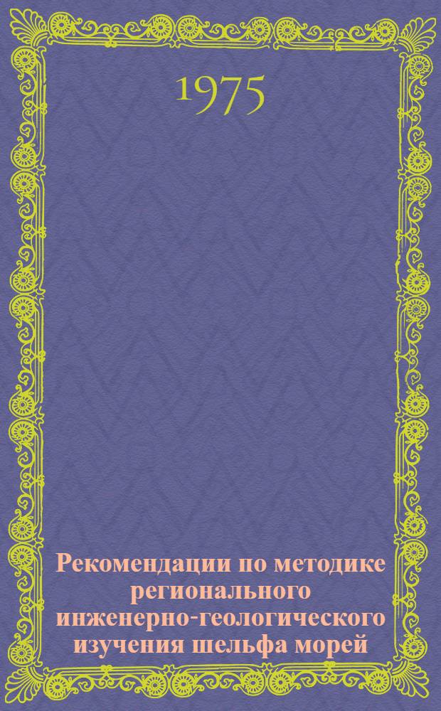 Рекомендации по методике регионального инженерно-геологического изучения шельфа морей : (На примере Балт. моря)