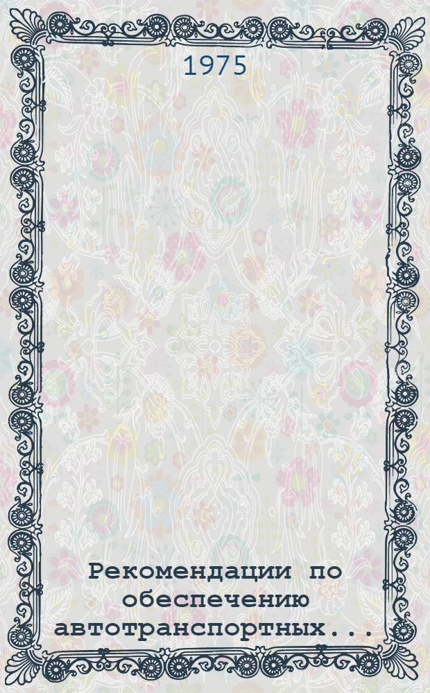 Рекомендации по обеспечению автотранспортных...