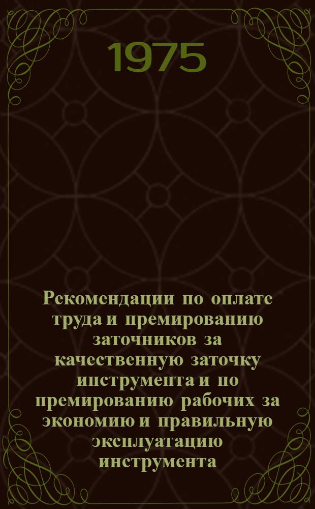 Рекомендации по оплате труда и премированию заточников за качественную заточку инструмента и по премированию рабочих за экономию и правильную эксплуатацию инструмента
