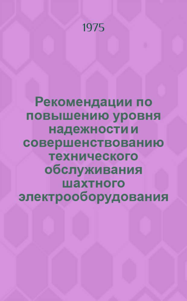 Рекомендации по повышению уровня надежности и совершенствованию технического обслуживания шахтного электрооборудования : Врем. руководящий техн. материал (РТМ)