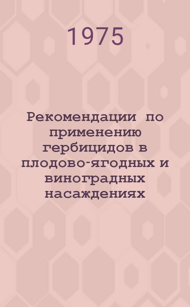 Рекомендации по применению гербицидов в плодово-ягодных и виноградных насаждениях