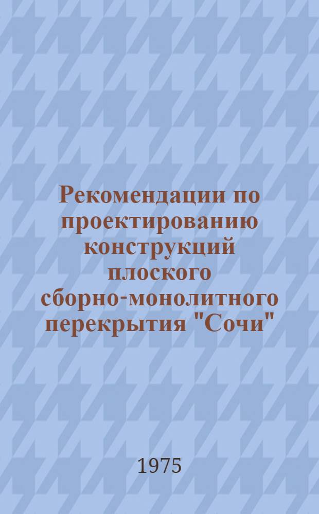 Рекомендации по проектированию конструкций плоского сборно-монолитного перекрытия "Сочи"