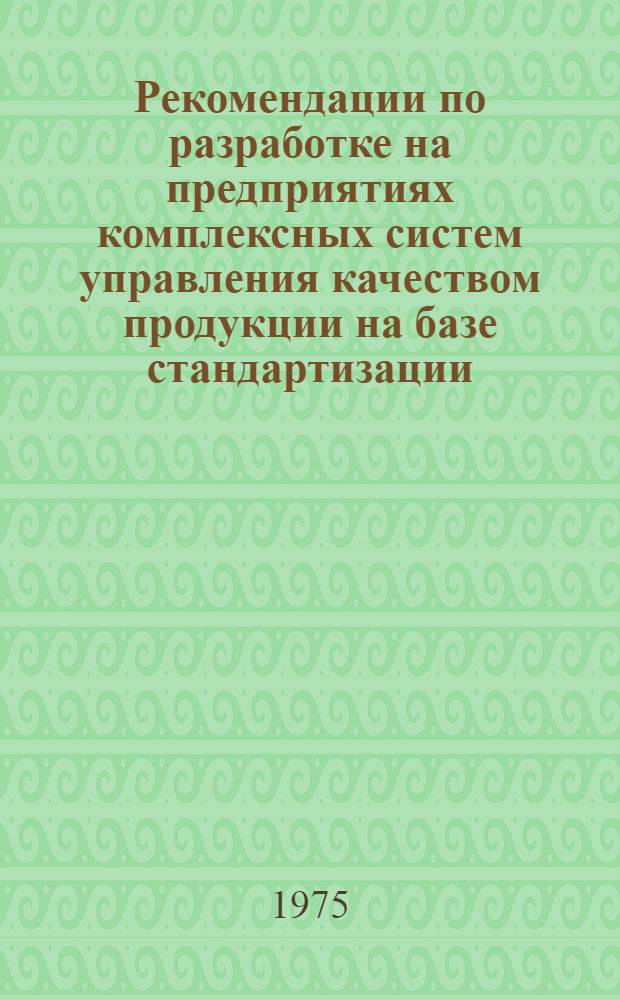 Рекомендации по разработке на предприятиях комплексных систем управления качеством продукции на базе стандартизации
