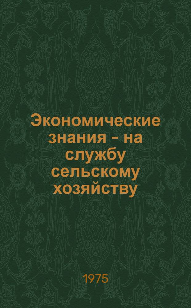 Экономические знания - на службу сельскому хозяйству