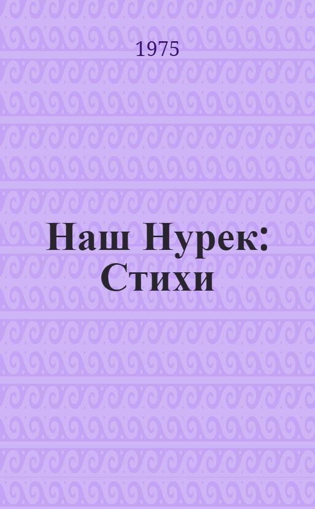 Наш Нурек : Стихи : Для мл. школьного возраста
