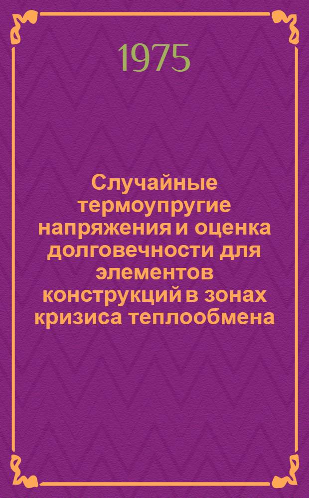 Случайные термоупругие напряжения и оценка долговечности для элементов конструкций в зонах кризиса теплообмена : Автореф. дис. на соиск. учен. степени канд. техн. наук : (01.02.06)