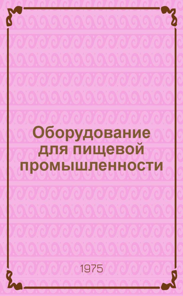 Оборудование для пищевой промышленности : Библиогр. указ