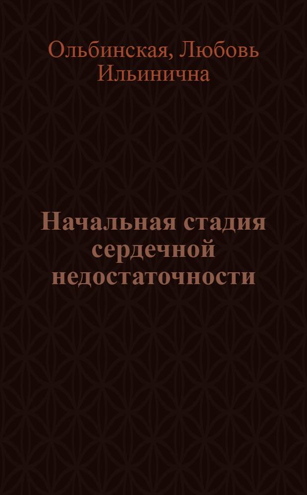 Начальная стадия сердечной недостаточности : Науч. обзор