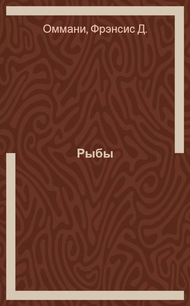 Рыбы
