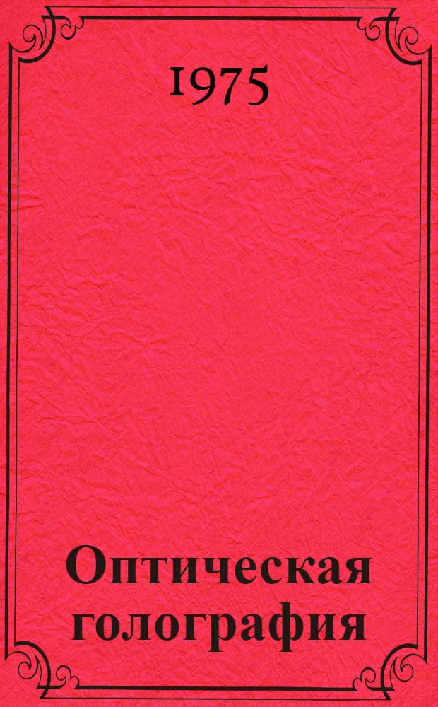 Оптическая голография