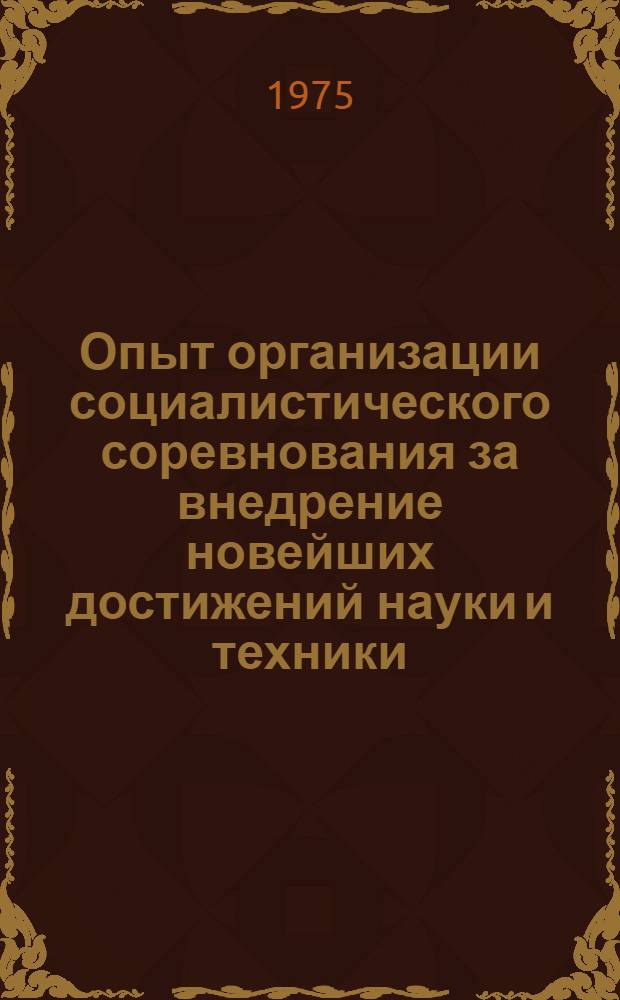 Опыт организации социалистического соревнования за внедрение новейших достижений науки и техники