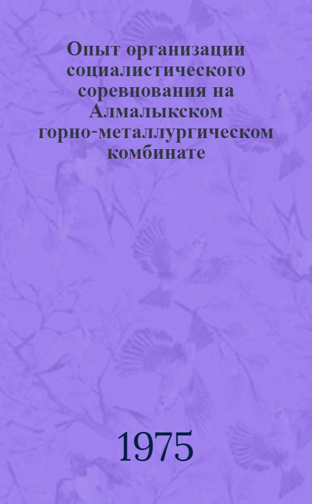 Опыт организации социалистического соревнования на Алмалыкском горно-металлургическом комбинате