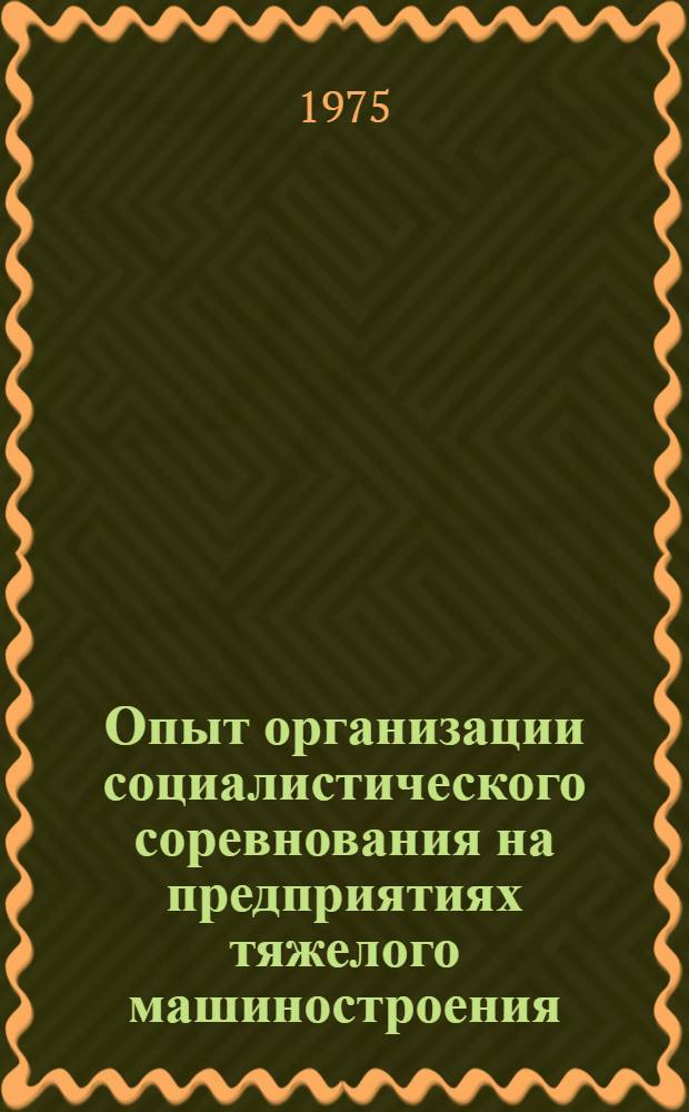 Опыт организации социалистического соревнования на предприятиях тяжелого машиностроения : Сборник