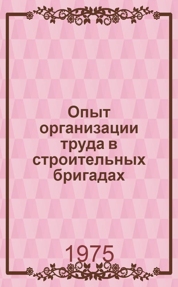 Опыт организации труда в строительных бригадах