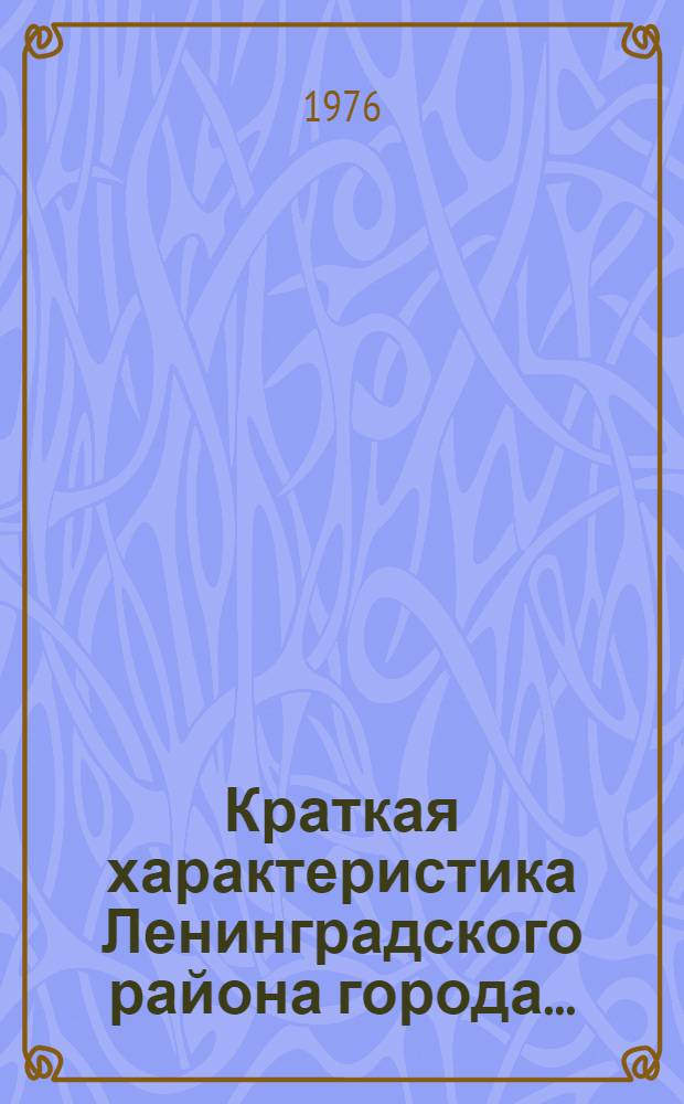 Краткая характеристика Ленинградского района города ... : (Учеб. пособие)