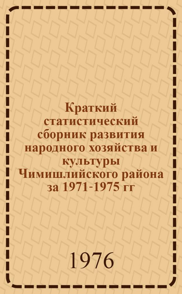 Краткий статистический сборник развития народного хозяйства и культуры Чимишлийского района за 1971-1975 гг.