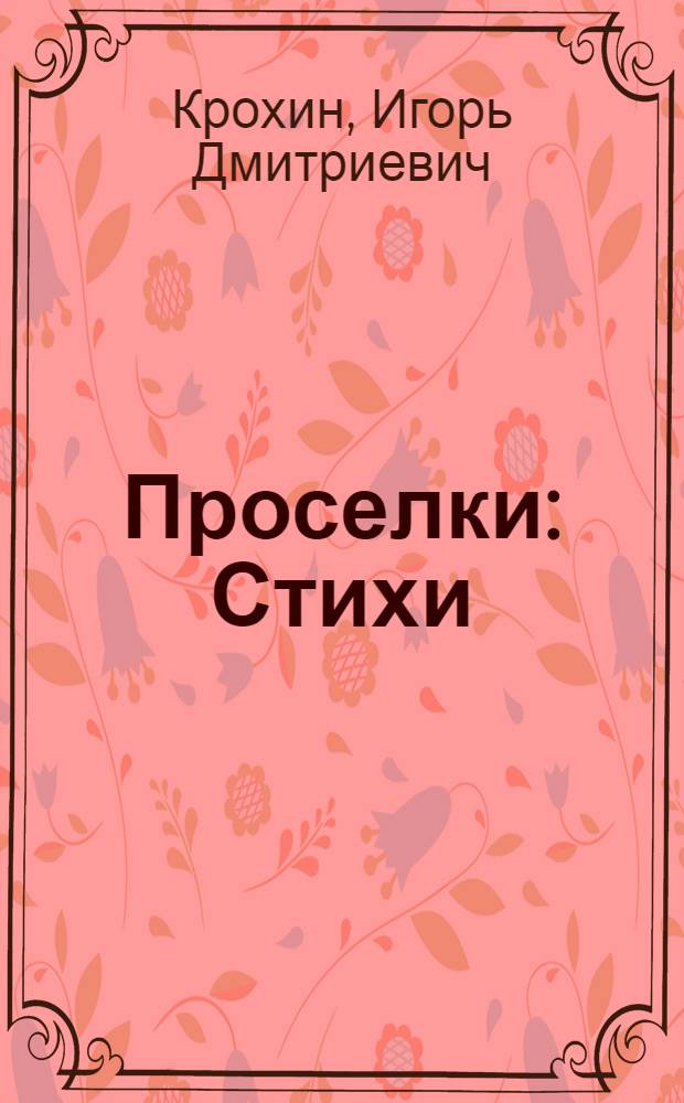 Проселки : Стихи