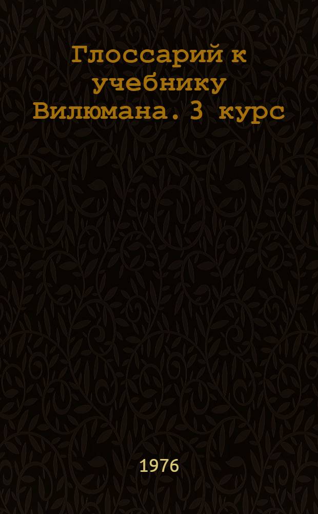 Глоссарий к учебнику Вилюмана. 3 курс