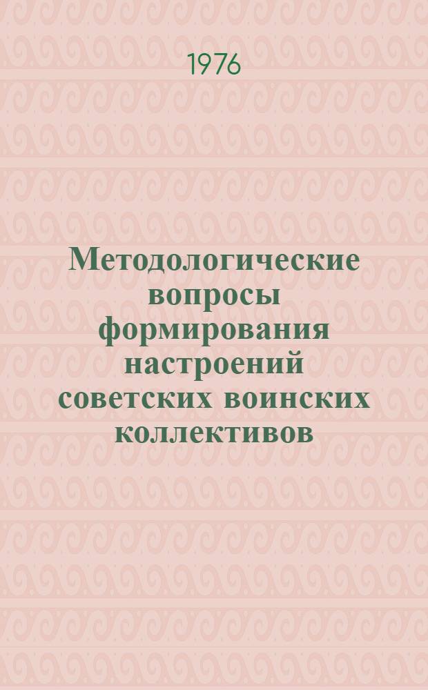 Методологические вопросы формирования настроений советских воинских коллективов : Автореф. дис. на соиск. учен. степени канд. филос. наук : (09.00.01)