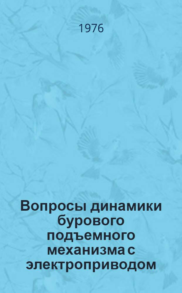 Вопросы динамики бурового подъемного механизма с электроприводом