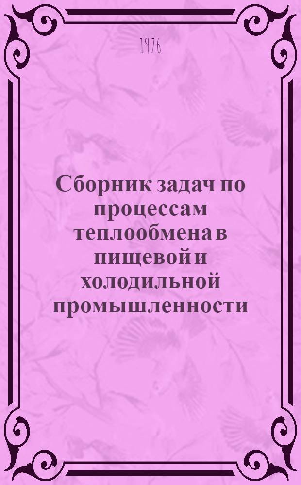 Сборник задач по процессам теплообмена в пищевой и холодильной промышленности : Для вузов