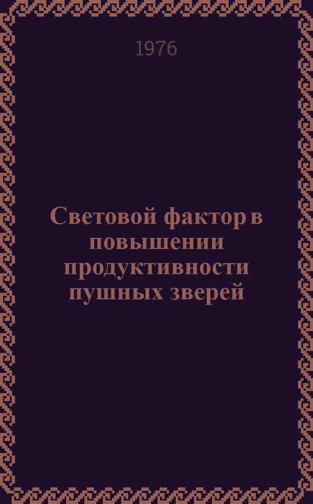 Световой фактор в повышении продуктивности пушных зверей : Науч. труды ВАСХНИЛ