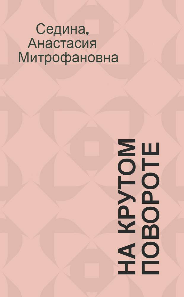 На крутом повороте : О Казачьем отд. ВЦИКа