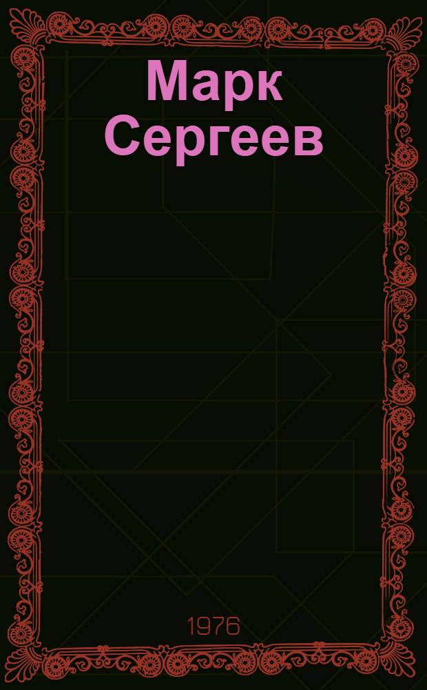 Марк Сергеев : Стихотворения