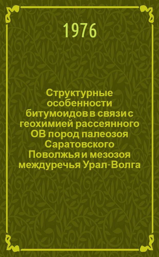 Структурные особенности битумоидов в связи с геохимией рассеянного ОВ пород палеозоя Саратовского Поволжья и мезозоя междуречья Урал-Волга : Автореф. дис. на соиск. учен. степени канд. геол.-минерал. наук