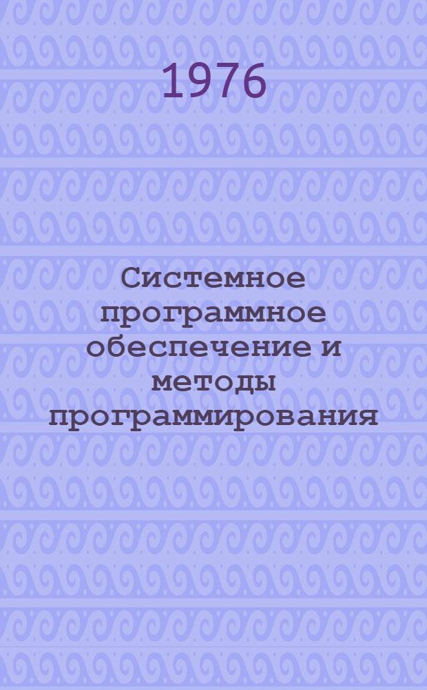 Системное программное обеспечение и методы программирования