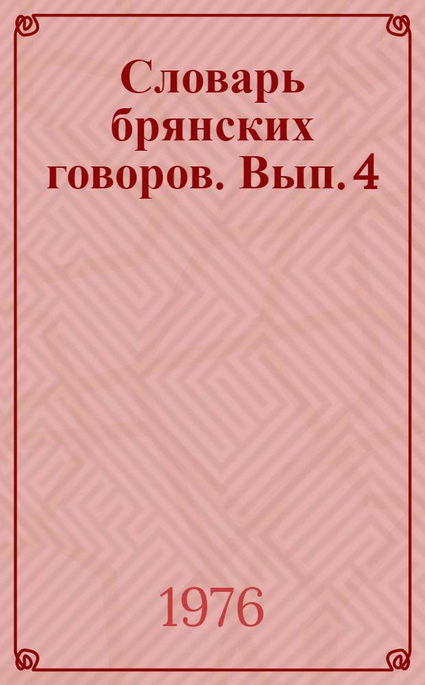 Словарь брянских говоров. Вып. 4