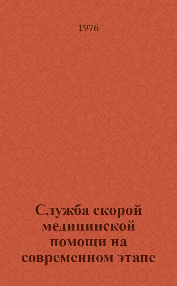 Служба скорой медицинской помощи на современном этапе : Науч. обзор