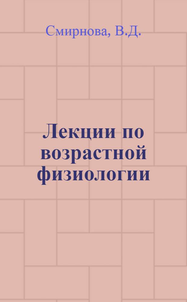 Лекции по возрастной физиологии : (Учеб. пособие для студентов небиол. фак.)