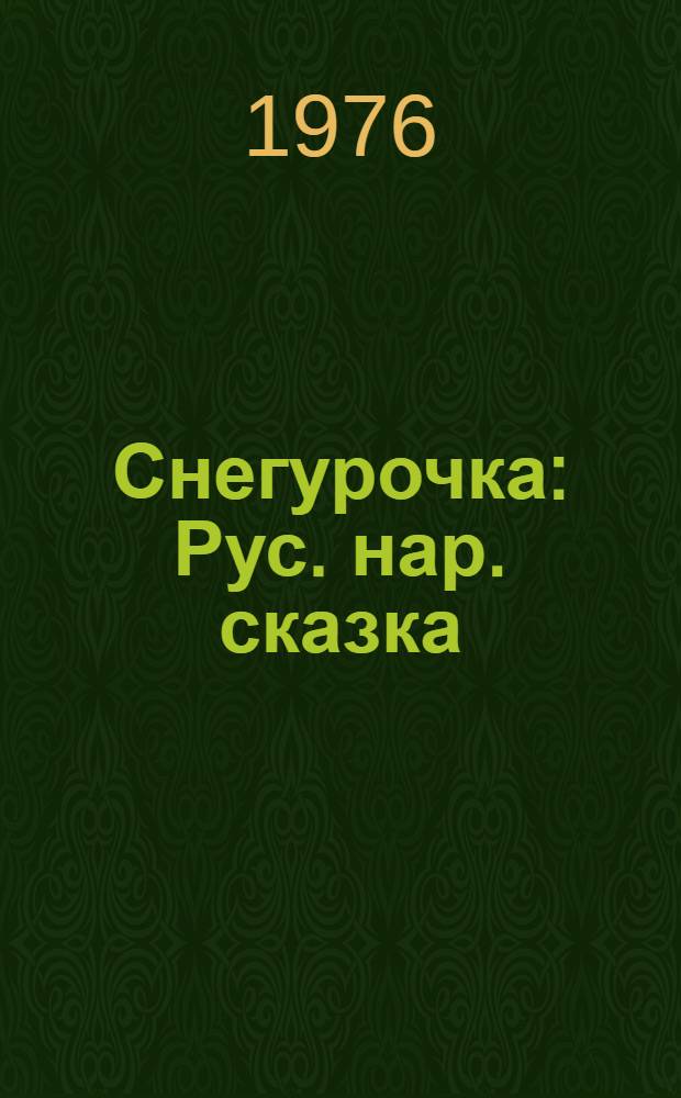 Снегурочка : Рус. нар. сказка : Для дошкольного возраста