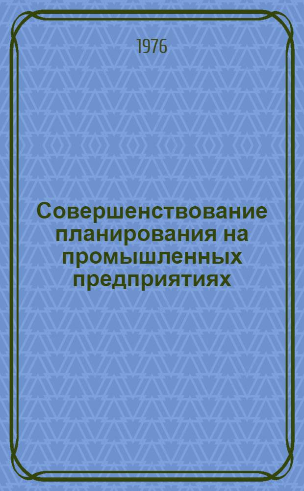 Совершенствование планирования на промышленных предприятиях