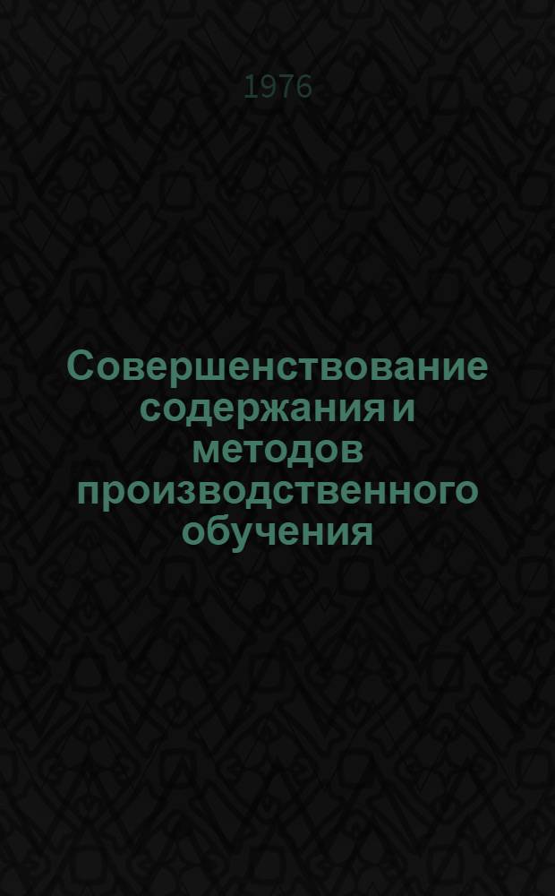 Совершенствование содержания и методов производственного обучения : Сборник статей