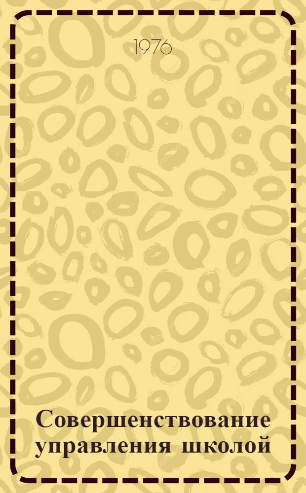 Совершенствование управления школой : Сборник статей