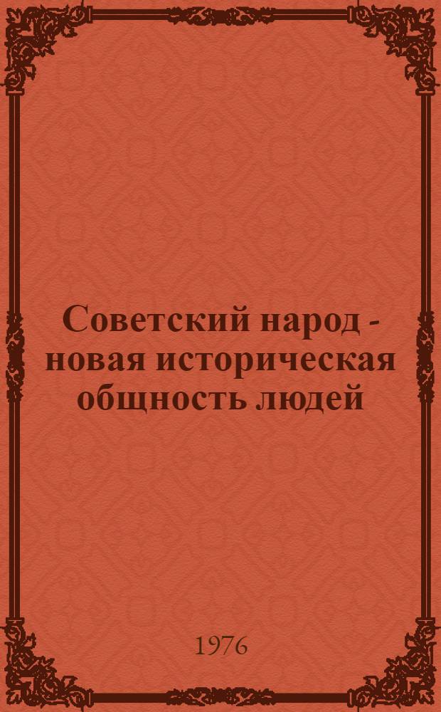 Советский народ - новая историческая общность людей : По материалам всесоюз. науч. конф., состоявшейся 21-23 мая 1974 г. в г. Фрунзе : Сборник статей