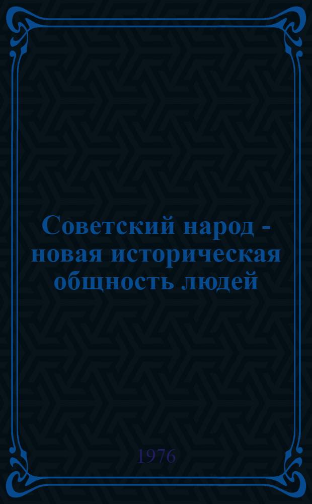 Советский народ - новая историческая общность людей : По материалам всесоюз. науч. конф., состоявшейся 21-23 мая 1974 г. в г. Фрунзе [Сборник статей]. Ч. 1