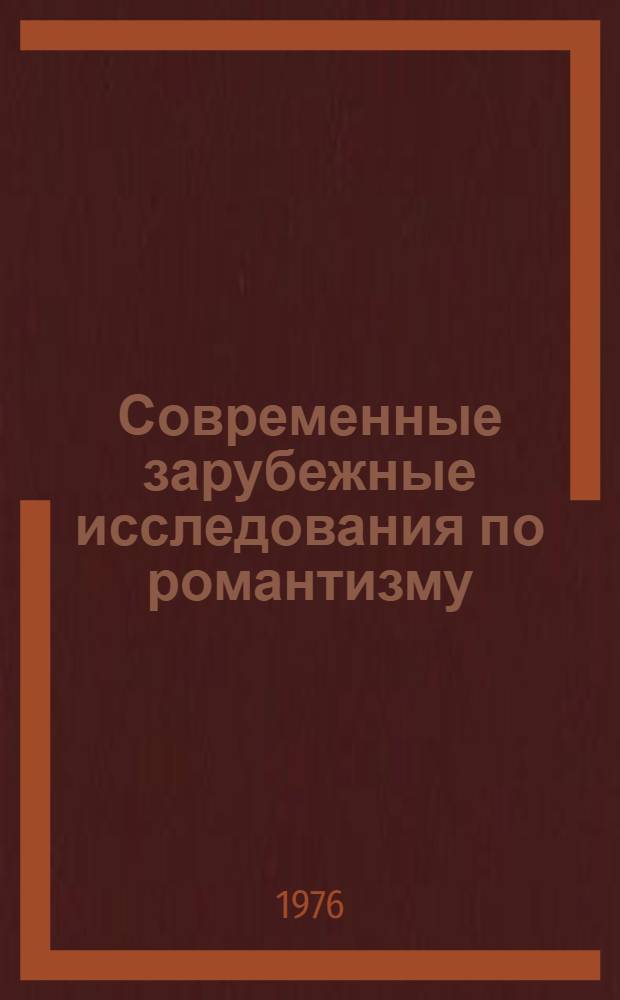Современные зарубежные исследования по романтизму : Реф. сборник