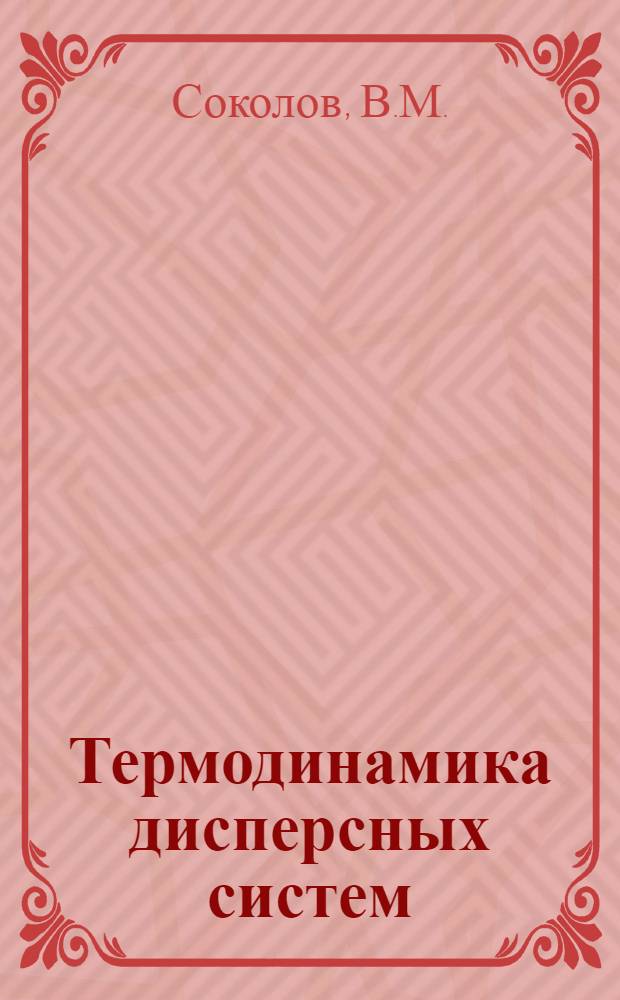 Термодинамика дисперсных систем