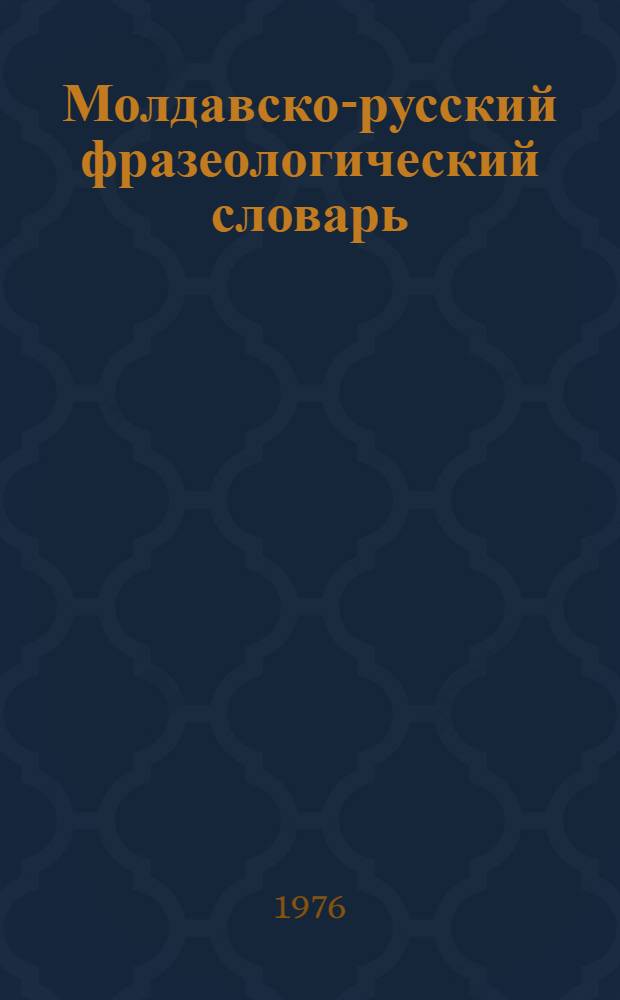 Молдавско-русский фразеологический словарь