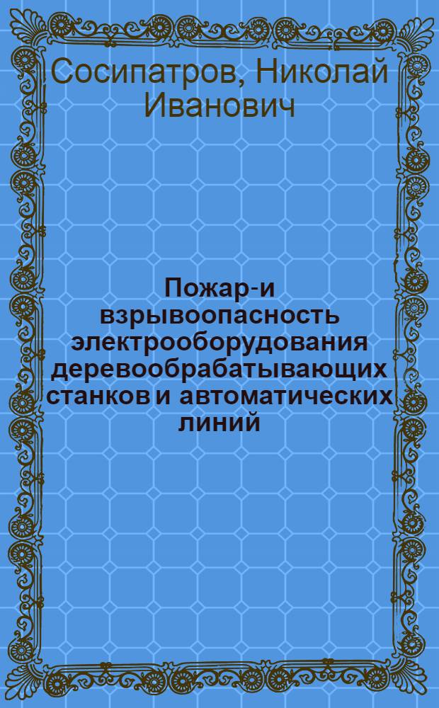 Пожаро- и взрывоопасность электрооборудования деревообрабатывающих станков и автоматических линий
