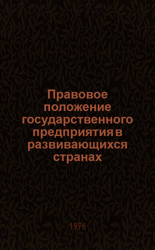 Правовое положение государственного предприятия в развивающихся странах
